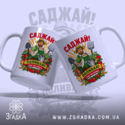 Чашка саджай поливай, дві чашки з принтом на світлому фоні, Згадка.