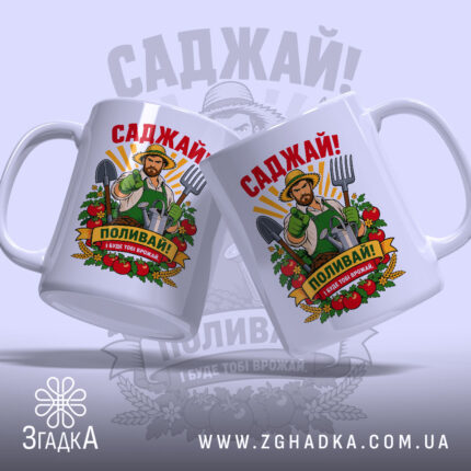 Чашка саджай поливай, дві чашки з принтом на світлому фоні, Згадка.