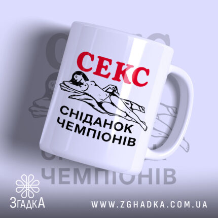 Чашка секс сніданок чемпіонів з яскравим принтом, бренд Згадка.