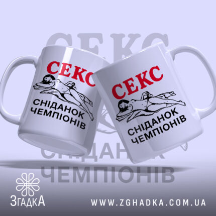 Чашка секс сніданок чемпіонів, дві чашки з принтом, бренд Згадка.