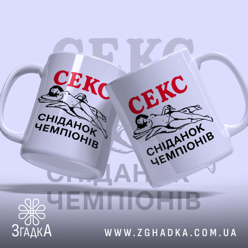 Чашка секс сніданок чемпіонів, дві чашки з принтом, бренд Згадка.