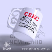 Чашка секс сніданок чемпіонів з ручкою, матова поверхня, бренд Згадка.