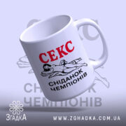 Чашка секс сніданок чемпіонів з вигнутим краєм, глянцевий фініш, бренд Згадка.