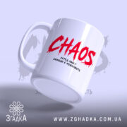 Чашка серед хаосу є можливість, ракурс з боку, глянцеве покриття, бренд Згадка.