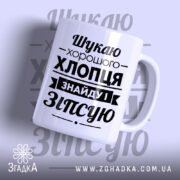 Чашка шукаю хлопця з чорним принтом на білому фоні, бренд Згадка.