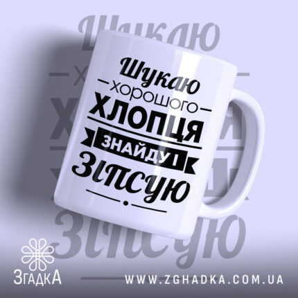 Чашка шукаю хлопця з чорним принтом на білому фоні, бренд Згадка.