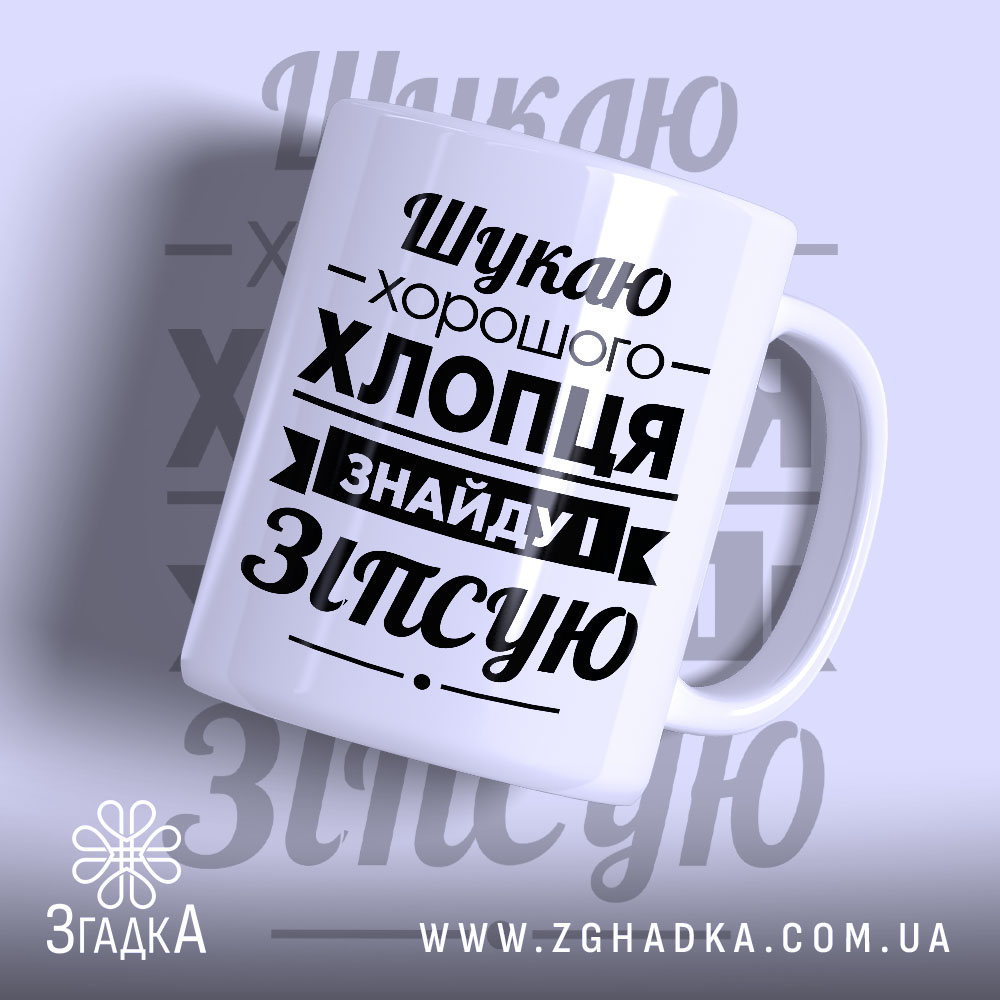 Чашка шукаю хлопця 1 Чашка шукаю хлопця з чорним принтом на білому фоні, бренд Згадка.