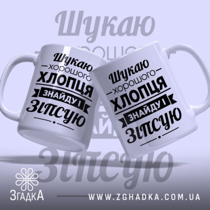 Чашка шукаю хлопця, дві чашки з принтом на світлому фоні, бренд Згадка.