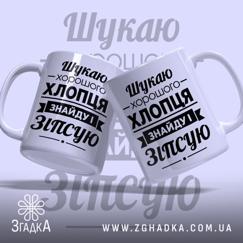 Чашка шукаю хлопця, дві чашки з принтом на світлому фоні, бренд Згадка.