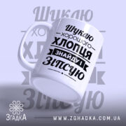 Чашка шукаю хлопця, ракурс з боку, глянцевий край, бренд Згадка.