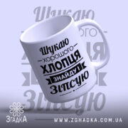 Чашка шукаю хлопця, нахилена, матова поверхня, бренд Згадка.