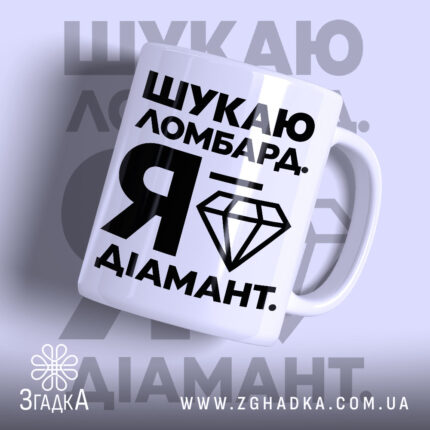 Чашка шукаю ломбард я діамант, біла з чорним принтом, бренд Згадка.