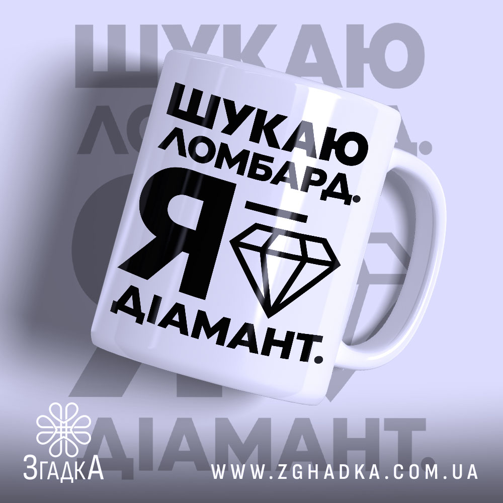 Чашка шукаю ломбард я діамант 1 Чашка шукаю ломбард я діамант, біла з чорним принтом, бренд Згадка.