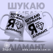 Чашка шукаю ломбард я діамант, дві чашки з принтом, бренд Згадка.