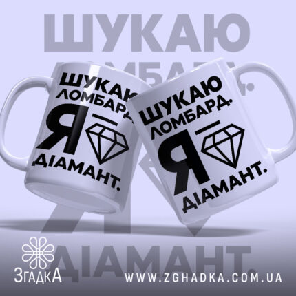 Чашка шукаю ломбард я діамант, дві чашки з принтом, бренд Згадка.