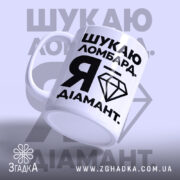 Чашка шукаю ломбард я діамант, злегка нахилена, глянцева поверхня, бренд Згадка.