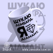 Чашка шукаю ломбард я діамант, з відкритим краєм, матова текстура, бренд Згадка.