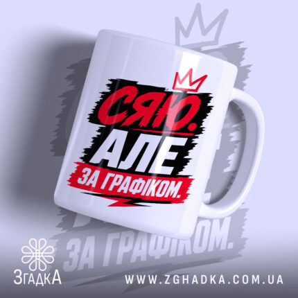 Чашка сяю за графіком з яскравим принтом, бренд Згадка.