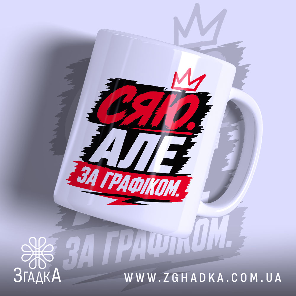 Чашка сяю за графіком з яскравим принтом, бренд Згадка.