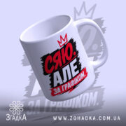 Чашка сяю за графіком, зручна ручка, яскравий напис, бренд Згадка.