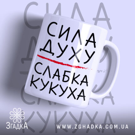 Чашка слабка кукуха з написом на білому фоні, бренд Згадка.