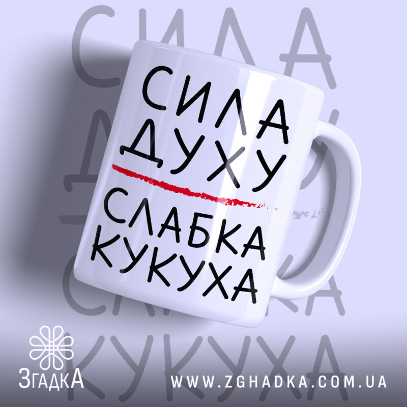 Чашка слабка кукуха з написом на білому фоні, бренд Згадка.