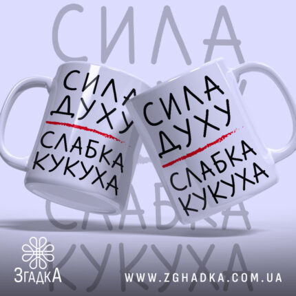 Чашка слабка кукуха, дві чашки з написом на білому фоні, бренд Згадка.