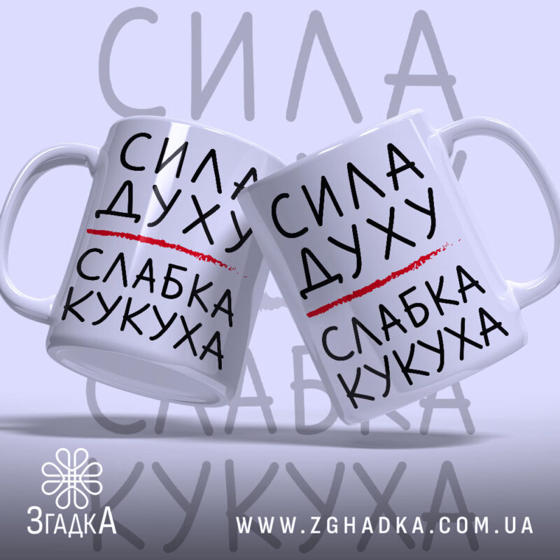Чашка слабка кукуха, дві чашки з написом на білому фоні, бренд Згадка.