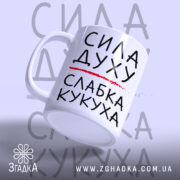 Чашка слабка кукуха, ракурс з боку, глянцевий край, бренд Згадка.