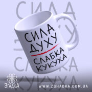 Чашка слабка кукуха, нахилена, ручка зліва, матовий фон, бренд Згадка.