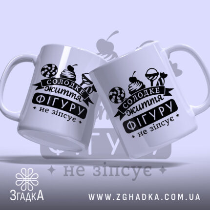 Чашка солодке життя фігуру не зіпсує, дві чашки з принтом, бренд Згадка.