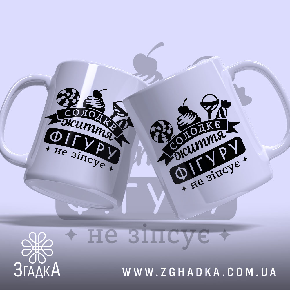 Чашка солодке життя фігуру не зіпсує, дві чашки з принтом, бренд Згадка.