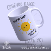Чашка сонечко каже ідіть усі, з жовтим сонцем, глянцевий фон, Згадка.