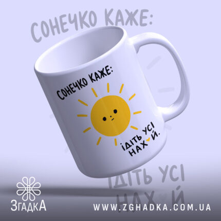 Чашка сонечко каже ідіть усі, з жовтим сонцем, глянцевий фон, Згадка.