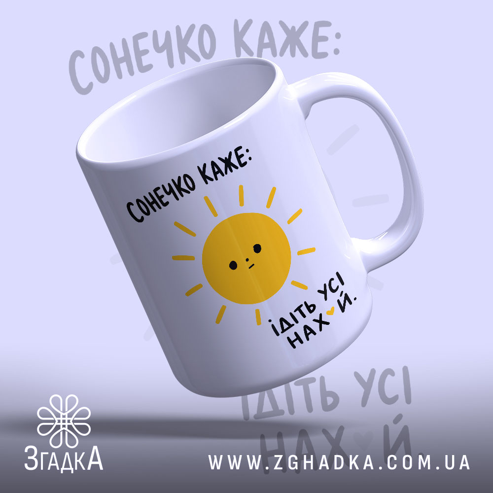 Чашка сонечко каже ідіть усі 1 Чашка сонечко каже ідіть усі, з жовтим сонцем, глянцевий фон, Згадка.