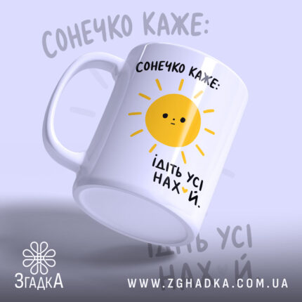 Чашка сонечко каже ідіть усі, з жовтим сонцем, з боку, Згадка.
