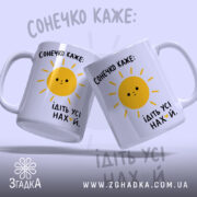 Чашка сонечко каже ідіть усі, дві чашки, яскравий фон, Згадка.