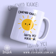 Чашка сонечко каже ідіть усі, з ручкою зліва, матова текстура, Згадка.
