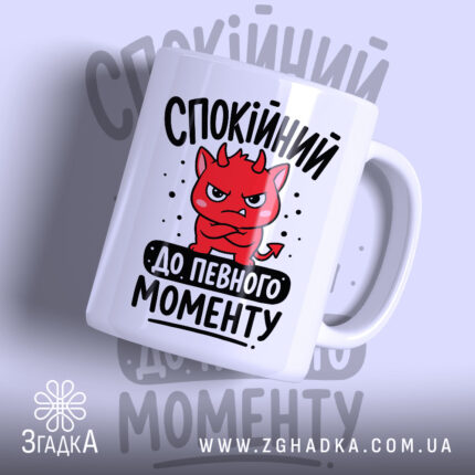 Чашка спокійний до певного моменту з червоним малюнком, матова поверхня, бренд Згадка.