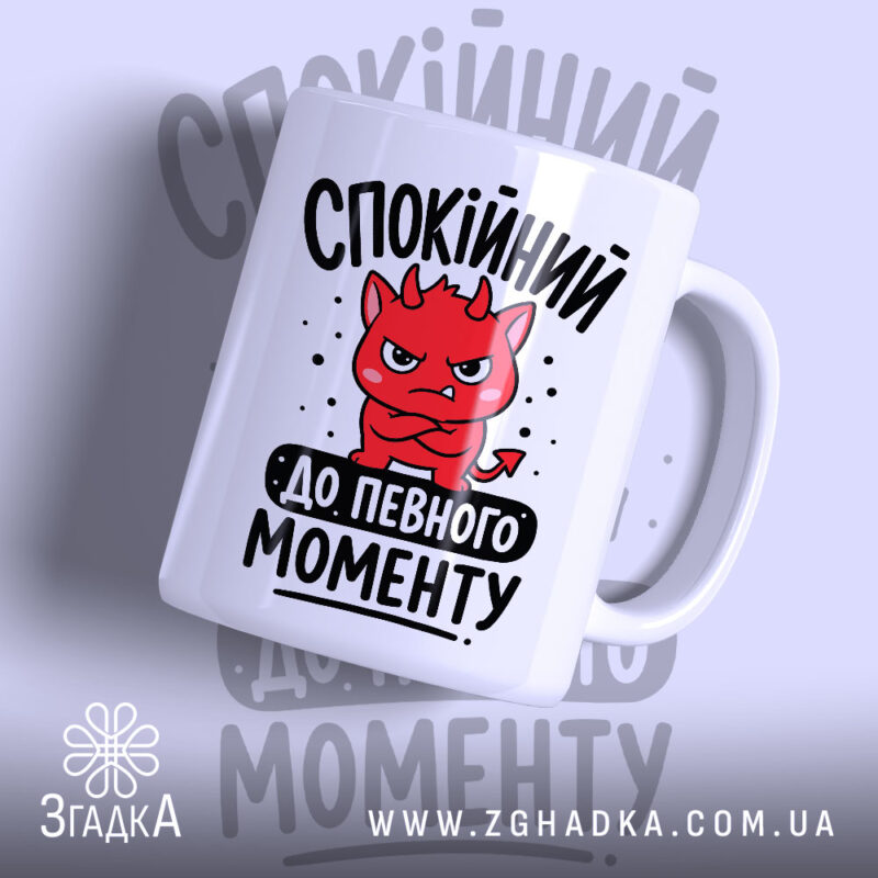 Чашка спокійний до певного моменту з червоним малюнком, матова поверхня, бренд Згадка.