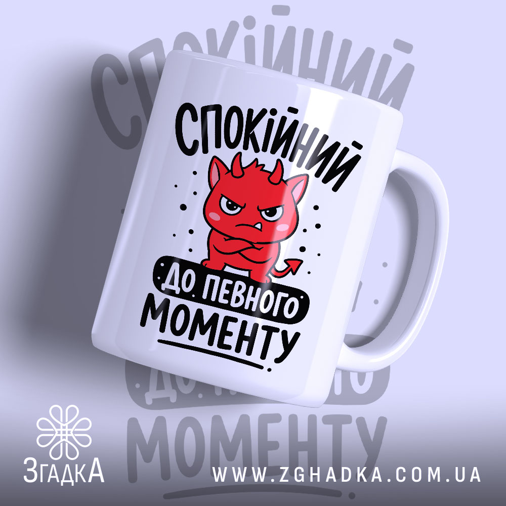 Чашка спокійний до певного моменту з червоним малюнком, матова поверхня, бренд Згадка.