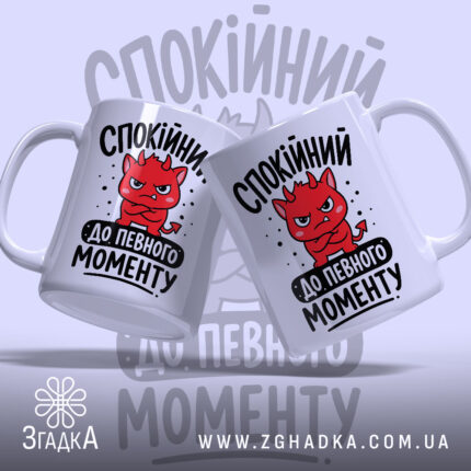 Чашка спокійний до певного моменту, дві чашки з принтом, глянцева, бренд Згадка.