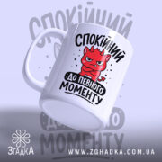 Чашка спокійний до певного моменту, ракурс з боку, ручка зліва, матова, бренд.