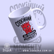 Чашка спокійний до певного моменту, ракурс зверху, край округлий, глянцева, бренд Згадка.