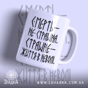 Чашка страшне життя в неволі, біла, з чорним написом, бренд Згадка.