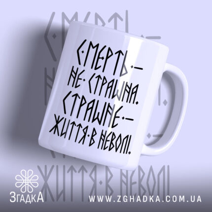 Чашка страшне життя в неволі, біла, з чорним написом, бренд Згадка.