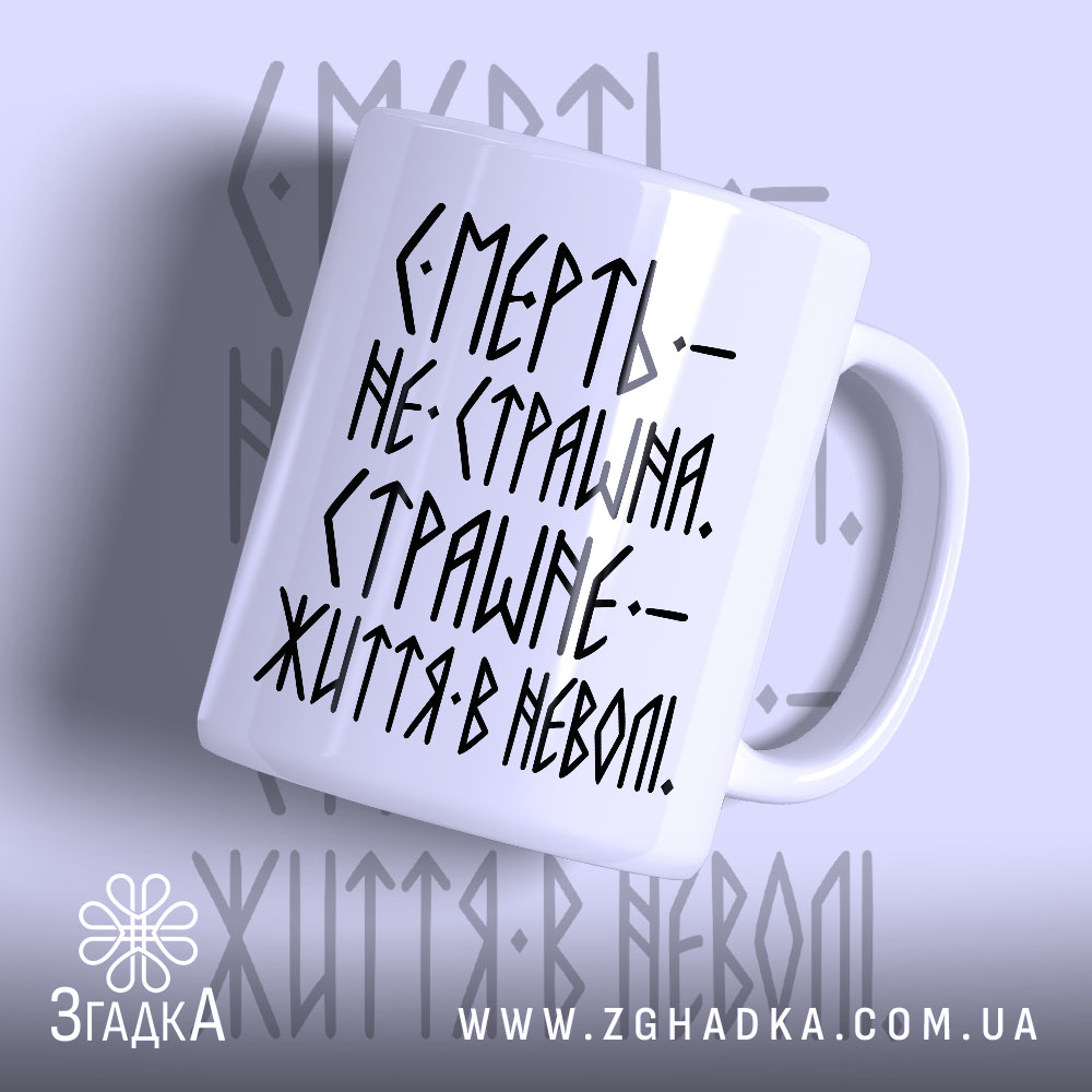Чашка страшне життя в неволі, біла, з чорним написом, бренд Згадка.