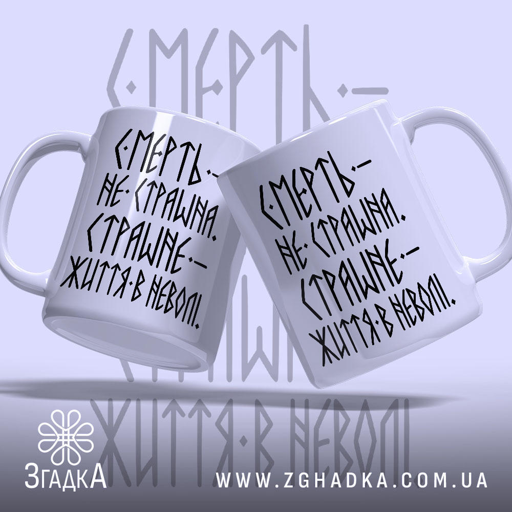 Чашка страшне життя в неволі, дві чашки з написом, фон світло-сірий, бренд.