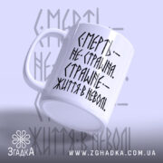 Чашка страшне життя в неволі, з боковим ракурсом, матова поверхня, бренд Згадка.