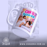 Чашка свято вдалося, ручка зліва, матова поверхня, бренд Згадка.